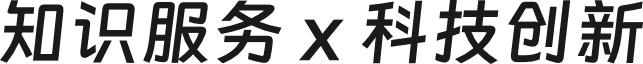 知识服务 x 科技创新